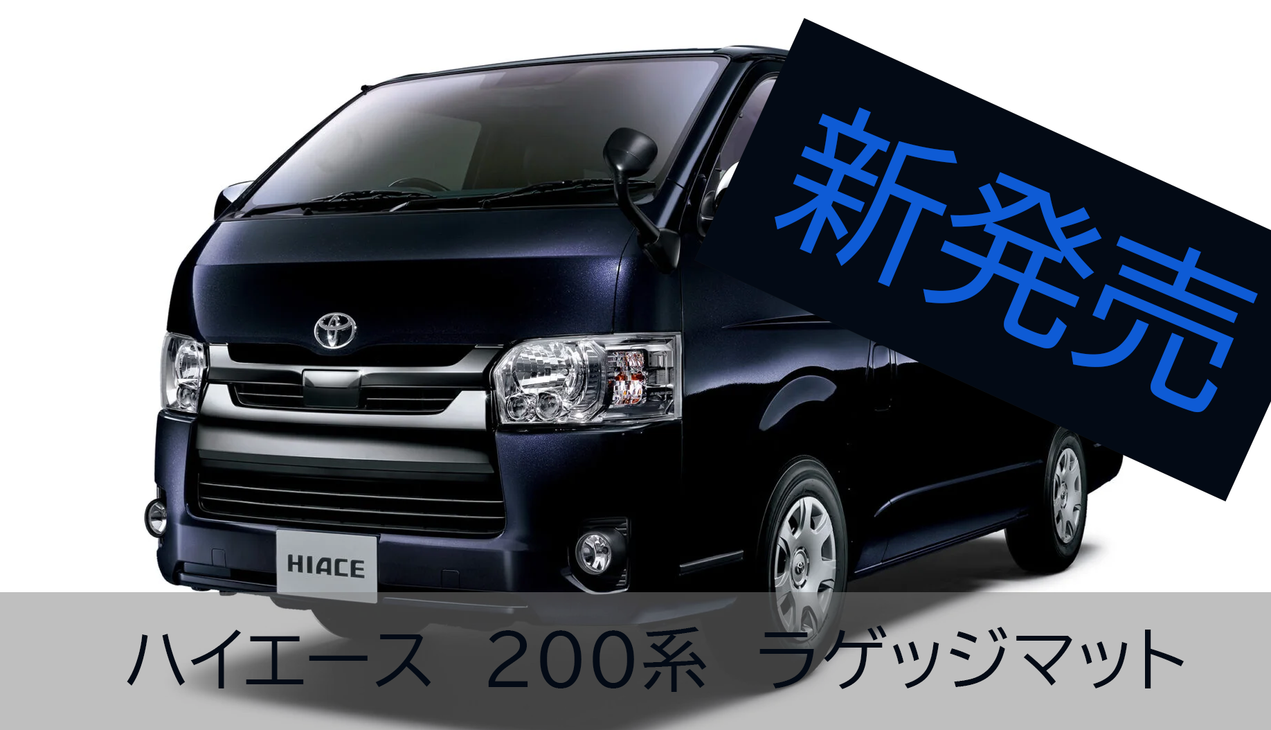 新発売ハイエース200系ラゲッジマット
